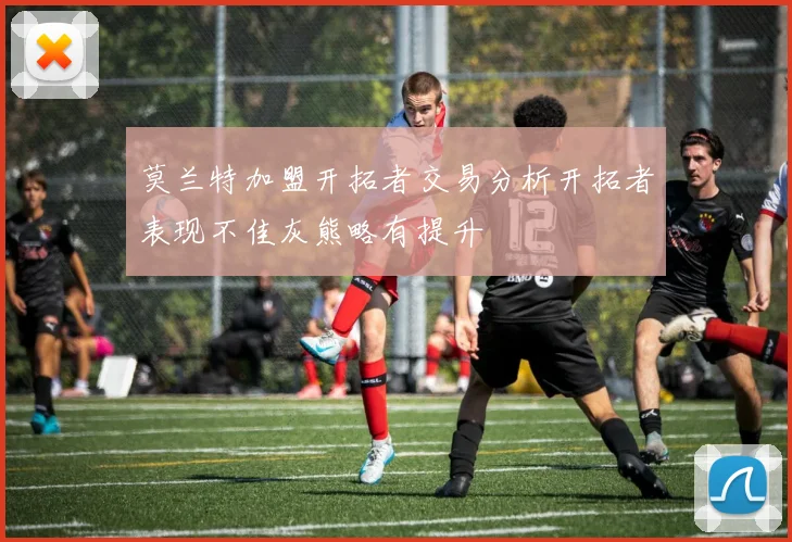 莫兰特加盟开拓者交易分析开拓者表现不佳灰熊略有提升