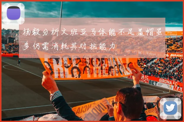 杨毅分析文班亚马体能不足盖帽虽多仍需消耗其对抗能力