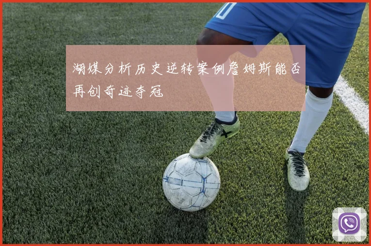 湖媒分析历史逆转案例詹姆斯能否再创奇迹夺冠