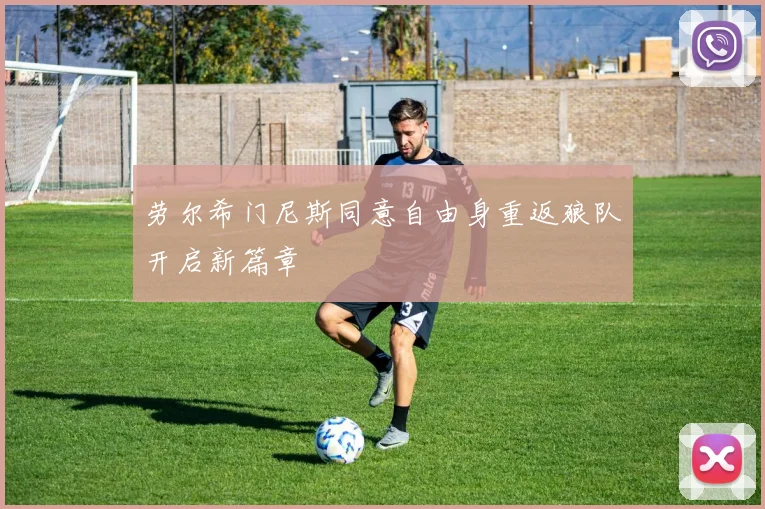 劳尔希门尼斯同意自由身重返狼队开启新篇章