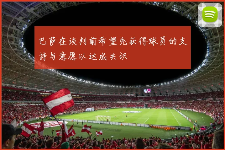 巴萨在谈判前希望先获得球员的支持与意愿以达成共识
