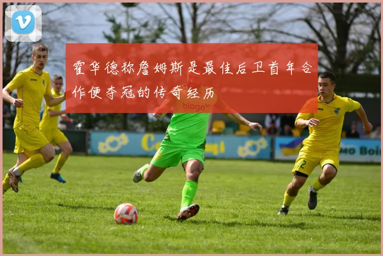 霍华德称詹姆斯是最佳后卫首年合作便夺冠的传奇经历