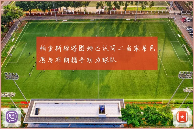 帕金斯称塔图姆已认同二当家角色愿与布朗携手助力球队