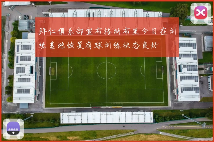 拜仁俱乐部宣布格纳布里今日在训练基地恢复有球训练状态良好