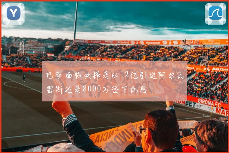 巴萨面临抉择是以12亿引进阿尔瓦雷斯还是8000万签下凯恩